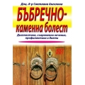 Бъбречно-каменна болест Бъбречно-каменна болест